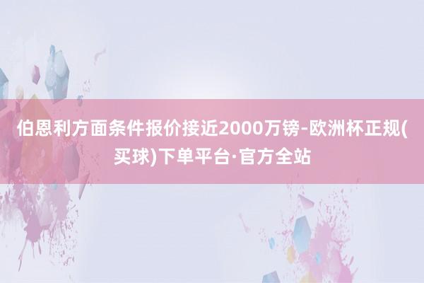 伯恩利方面条件报价接近2000万镑-欧洲杯正规(买球)下单平台·官方全站