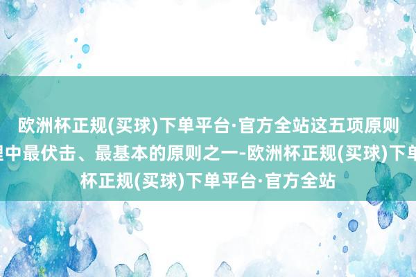 欧洲杯正规(买球)下单平台·官方全站这五项原则仍然是群众料理中最伏击、最基本的原则之一-欧洲杯正规(买球)下单平台·官方全站