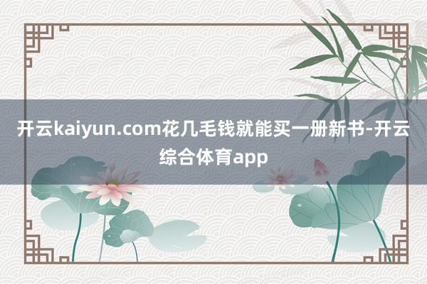 开云kaiyun.com花几毛钱就能买一册新书-开云综合体育app