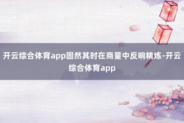 开云综合体育app固然其时在商量中反响精炼-开云综合体育app