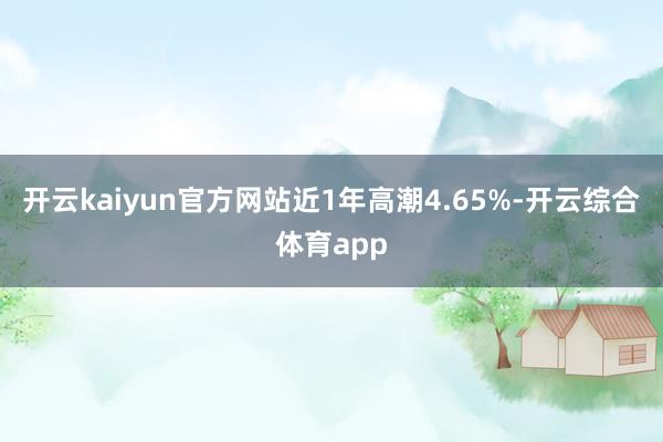 开云kaiyun官方网站近1年高潮4.65%-开云综合体育app